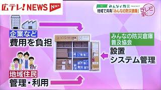 南海トラフに広島でも備え　"みんなの防災倉庫"とは？