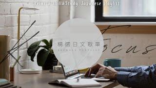 《獻給在家努力工作學習的你》精 選 日 文 歌 單 (●'◡'●)  Relax&chill&Study Japanese playlist | 𝘚𝘦𝘢𝘨𝘶𝘭𝘭 𝘗𝘭𝘢𝘺𝘭𝘪𝘴𝘵