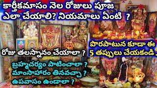 Karthika masam pooja vidhanam | Karthika masam 2024 pooja | karthika masam niyamalu #karthikamasam