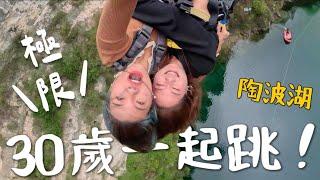 挑戰！30歲一起跳 bungy Jump！入住黃色潛水艇？紐西蘭最酷Airbnb ｜紐西蘭 New Zealand Ep3