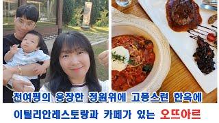 대한민국 100대 음식점 용인 오뜨아르 레스토랑 & 한옥 카페 오뜨아르 방문기 │맛집탐방 브이로그 │가족나들이 │기흥맛집