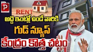 అద్దె ఇంట్లో ఉండే వారికి గుడ్ న్యూస్..| Good News For Those Living in a Rented House | PM Modi