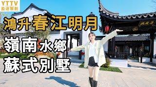 鴻升春江明月別墅  獨特蘇式園林合院設計 兩百萬內別墅好選擇  古色古香庭院優雅