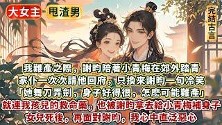 完結不雌竟虐渣爽文：我難產之際，謝昀陪著小青梅在郊外踏青。家仆一次次請他回府，只換來謝昀一句冷笑。她舞刀弄劍，身子好得很，怎麼可能難產。就連我孩兒的救命藥，也被謝昀拿去給小青梅補身子