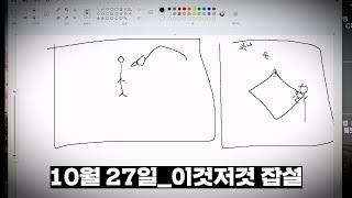 2024년 10월 27일 | 이것저것 잡설 | 이것저것