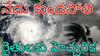 ఏపీ  తెలంగాణలో ఒక్కసారిగా మారనున్న వాతావరణం | నేడు తెలుగు రాష్ట్రాలలోనీ  ఈ జిల్లాలో కుండపోత వర్షాలు