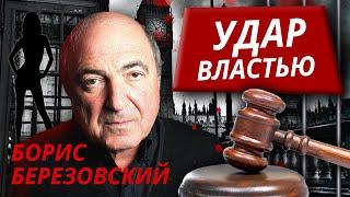 Борис Березовский. Удар властью