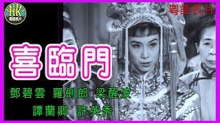 《粵語長片》喜臨門 (1958)｜鄧碧雲｜羅劍郎｜梁醒波｜譚蘭卿｜許英秀｜導演：馮志剛 | 香港電影 | 香港粵語電影 | 粵語中字 #喜劇 #comedy