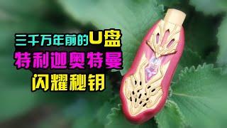 【造纸匠】来自三千万年前的U盘！用纸制作的特利迦闪耀秘钥！Ultraman Trigger Shine Keys made of paper!