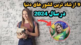 شادترین کشور های دنیا در سال(2024)..!؟