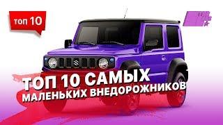 10 самых маленьких внедорожников ("джипов")