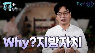 13회 Why? 지방자치 [열린민주주의교실 공감 플러스]