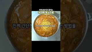 라면 2봉지로 끓이는 초간단 #부대찌개 4인분