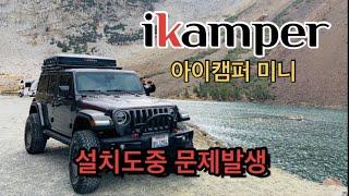 [뽀실언니] 미국 캠핑| 캘리포니아 캠핑 | 아이캠퍼 | ikamper mini 무광 | 루프탑텐트