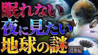 【削除覚悟】眠れない夜に見たい地球の謎