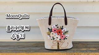 프랑스자수 embroidery - 플라워부케 수놓기 #프랑스자수 #프랑스자수독학 #embroidery