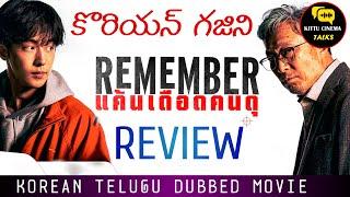 Remember Review Telugu @worldcinematalks