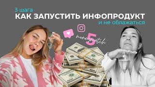 3 шага: КАК ЗАПУСТИТЬ ИНФОПРОДУКТ с маленькой аудиторией | Продажи в Инстаграм