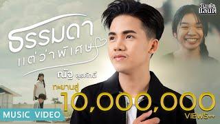 ธรรมดาแต่ว่าพิเศษ - ณัฐ สุรศักดิ์【Official MV】