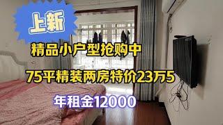 23万5买75平精装两房，江苏苏南的鹤岗，精品小户型抢购中！