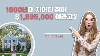 [홈채널 퀵투어] 1800년대 지어진 집이 $1,895,000이라고? 뉴저지 부동산 둘러보기 집투어