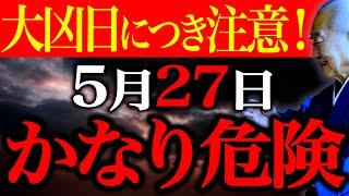 【今夜必ず見て】〇〇すると運気地に落ちます。一粒万倍日打ち消す"大凶不成就日"運気守る開運行動お伝えします