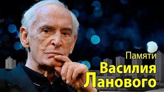 Василий Лановой. Поэтический вечер.