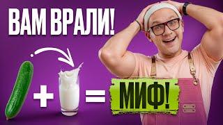 Продукты, которые (НЕ) СЛЕДУЕТ СОВМЕЩАТЬ! / 9 ПОПУЛЯРНЫХ мифов о СОЧЕТАНИИ ПРОДУКТОВ!