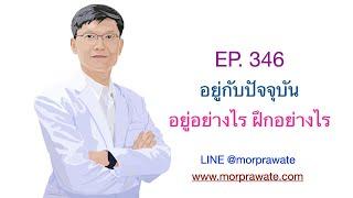 EP. 346 อยู่กับปัจจุบัน อยู่อย่างไร ฝึกอย่างไร