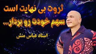 باور ثروت سازی به نام فراوانی | استاد عباسمنش