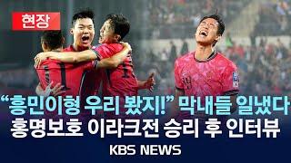 [현장] 오세훈·오현규·배준호 3인방 합작…축구대표팀 이라크 꺾고 3연승/월드컵 본선행 청신호…경기 후 인터뷰/2024년 10월 16일(수)/KBS