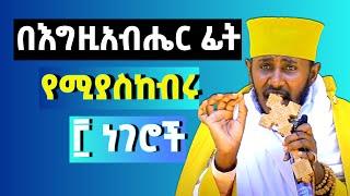 በእግዚአብሔር ፊት የሚያስከብሩን 3 ነገሮች  ርዕሰ ሊቃውንት የኔታ አባ ገብረኪዳን Aba Gebrekidan Girma Sibket