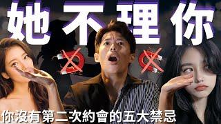太突然了吧！她不理你...因為你犯了約會五大禁忌 🈲️ 🈲️ 🈲️ 🈲️ 🈲️