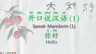 开口说汉语1你好Speak Mandarin 1 hello