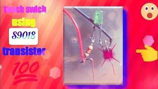 how to make touch swich using s9018 transistor at home