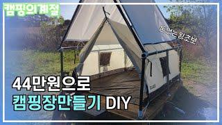 캠핑의 계절가을 44만원으로 #나만의캠핑장 만들기 #DIY(feat.왕초보주의)