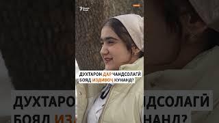 ДУХТАРОН ДАР ЧАНДСОЛАГӢ БОЯД ИЗДИВОҶ КУНАНД?