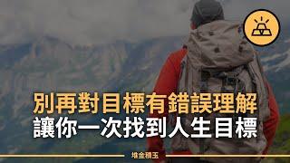 為你撥雲見日，找到人生的目標 l 人生的目標不在於愉快地度過一生，而是要成為一個有用的人