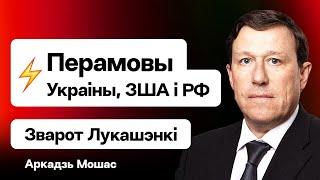 ️️ Сейчас: Переговоры Украины и США. Ожидается Россия. Обращение Лукашенко к послам / Мошес