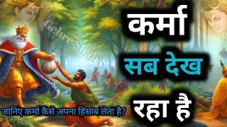 कर्मा कैसे अपना हिसाब लेता है ? कर्मों का लेखा जोखा। Gehre Shabd #motivation #karma #hindistories