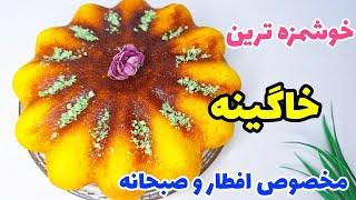 این خاگینه خوشمزه رو برای افطار درست کن/آموزش راحت ترین خاگینه/خاگینه تبریزی