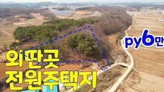 전원주택지 임야 매매, 충남 홍성부동산매물, 홍성군 장곡면 상송리 위치, 매우 저렴 전원주택단지 조성 추천. 외딴곳 조용함, 부동산 매매 금액 평당 6만, 홍주공인중개사