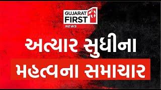 Gujarat First LIVE | Breaking News | Ganesh Chaturthi | Gujarat Rain | Weather | Gujarati News