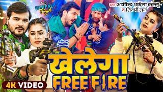 #Video | खेलेगा Free Fire | Arvind Akela Kallu | #Dimpal Singh | Shilpi Raj | Bhojpuri Song 2024