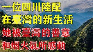 一位四川陸配在台灣的新生活，她被台灣的善意和煙火氣所感動