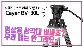 영상 입문자용 비디오 삼각대 카이어(Cayer) BV30L