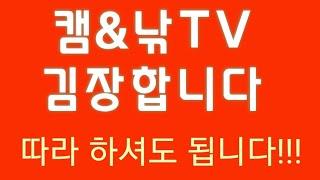 캠&낚TV 김장합니다. 따라 하셔도 좋습니다.