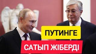 ТОҚАЕВ ҚАЗАҚСТАНДЫ ПУТИНГЕ САТЫП ЖІБЕРДІ