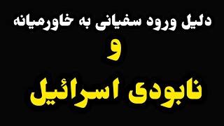 دلیل ورود سفیانی به خاورمیانه و نابودی اسرائیل[بخش ۸ از سفیانی]