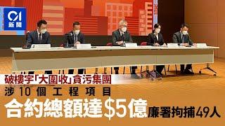 廉署搗破大型貪污集團　涉10個大廈維修工程項目　涉款5億拘49人｜01新聞｜廉正公署｜貪污｜破案